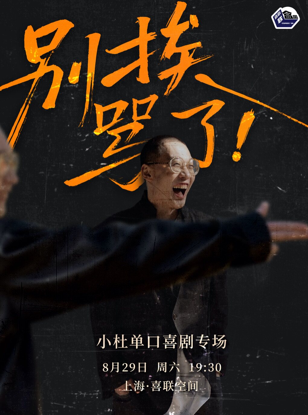 热门活动-【上海】【脱友卡司】小杜单口喜剧专场《别挨骂了》 | 喜剧联盒国@喜联空间
