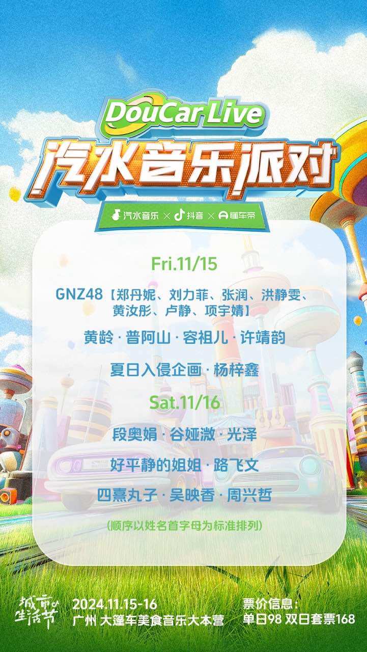 广州汽水音乐派对