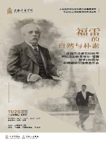 上海2024上音歌剧院秋季演出季 福雷的自然与朴素 庆祝中法建交60周年暨纪念加布里埃尔•福雷辞世100周年钢琴独奏音乐会