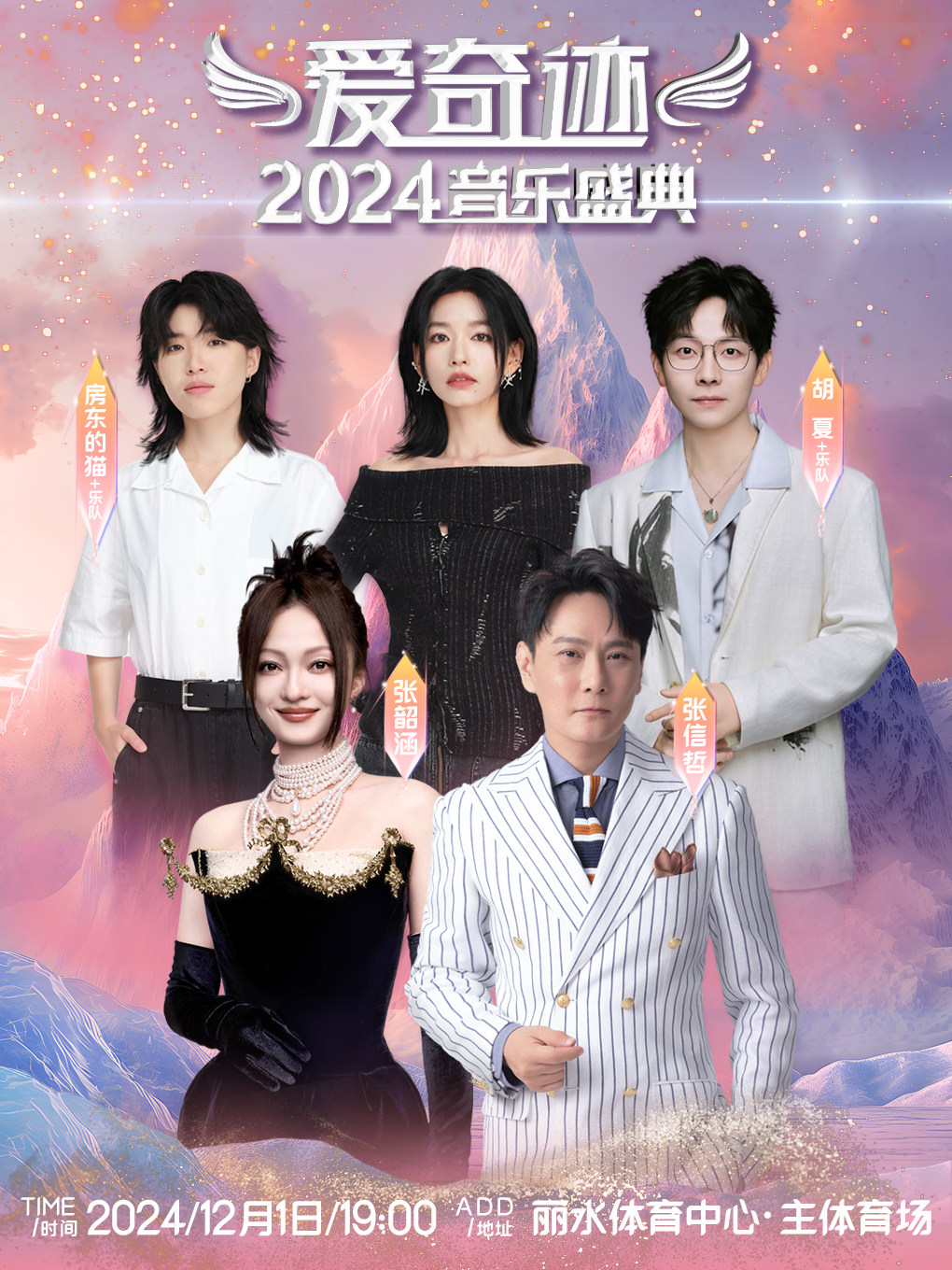 2024爱奇迹音乐盛典-丽水站