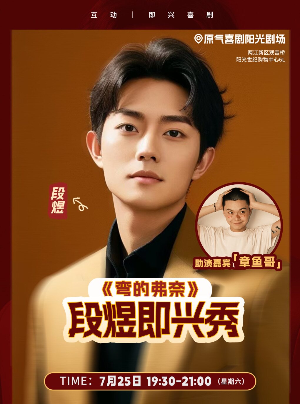 热门活动-章鱼哥助演｜段煜主打秀《弯的弗奈》脱口秀演出