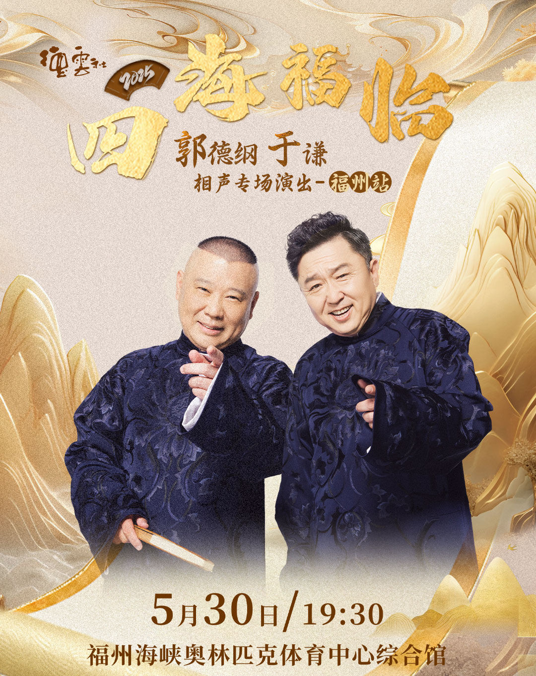四海福临2025德云社郭德纲 于谦相声专场演出-福州站时间、地点、门票价格 - 东方演出网