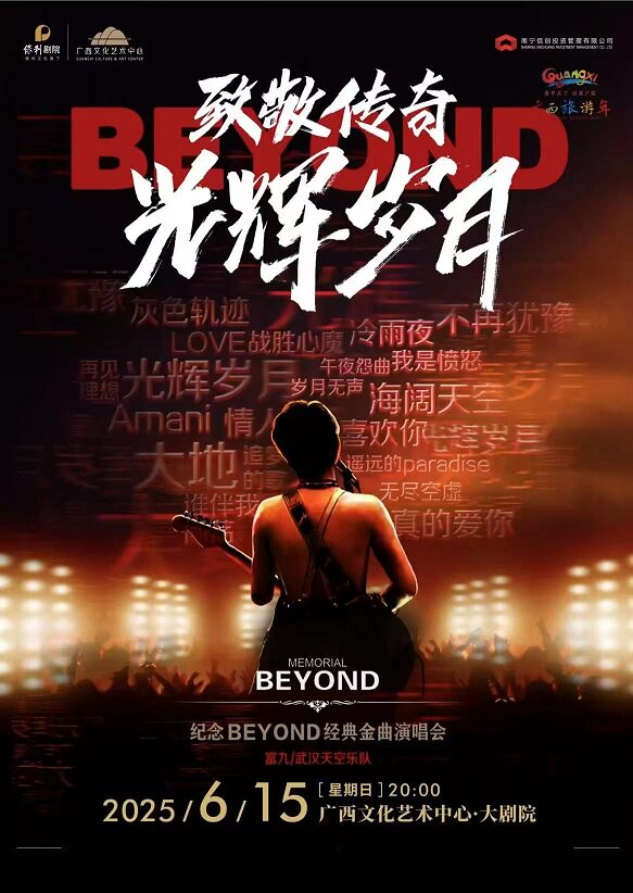 南宁《致敬传奇·光辉岁月-纪念BEYOND 经典金曲演唱会》