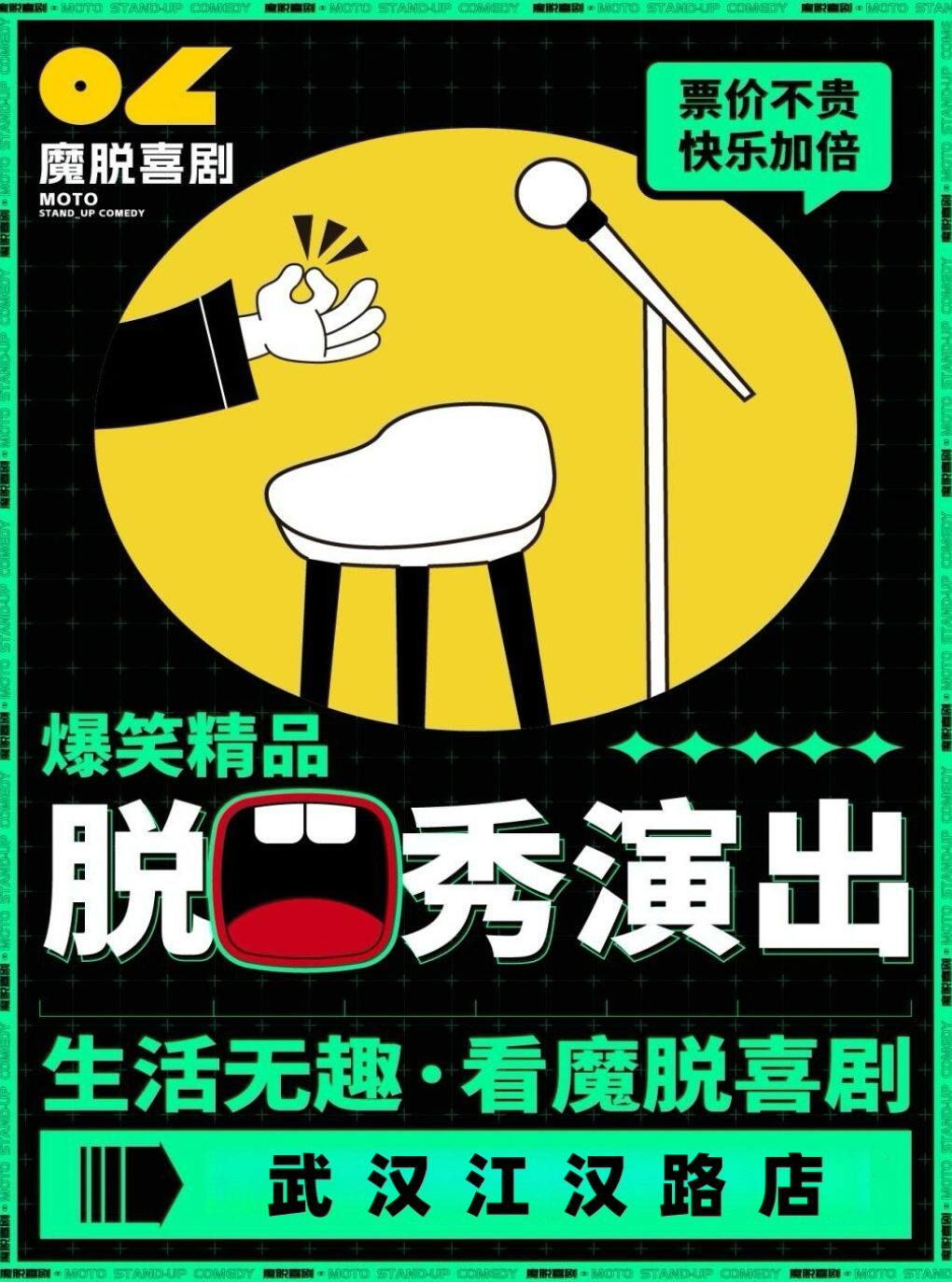 江汉路脱口秀精品秀