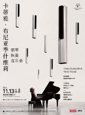 卡蒂雅·布尼亚季什维莉钢琴独奏音乐会