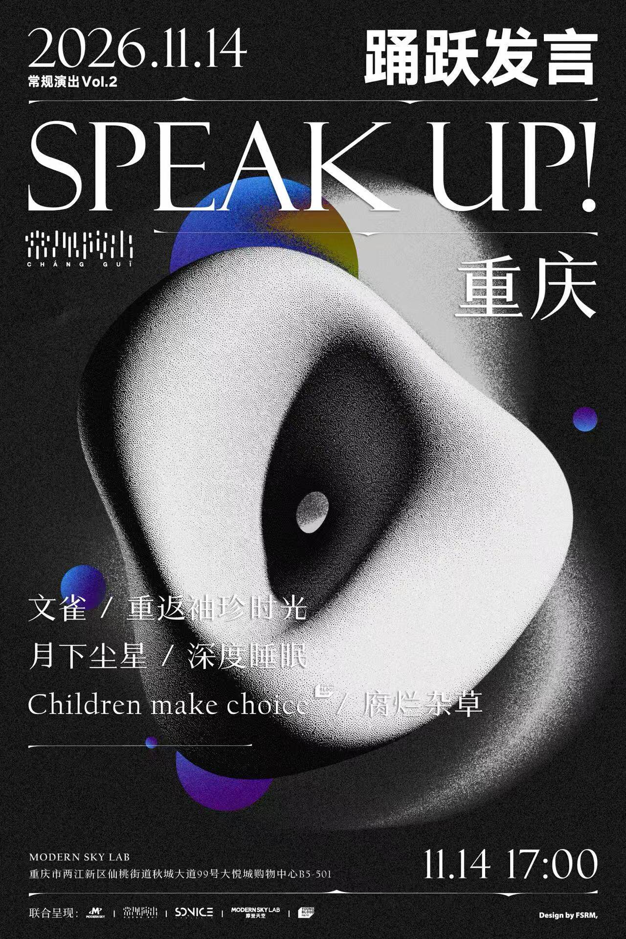 常规演出Vol.2 SPEAK UP!室内音乐节 重庆站