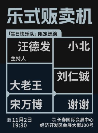 11月2日·《生日快乐队》限定巡演—长春站