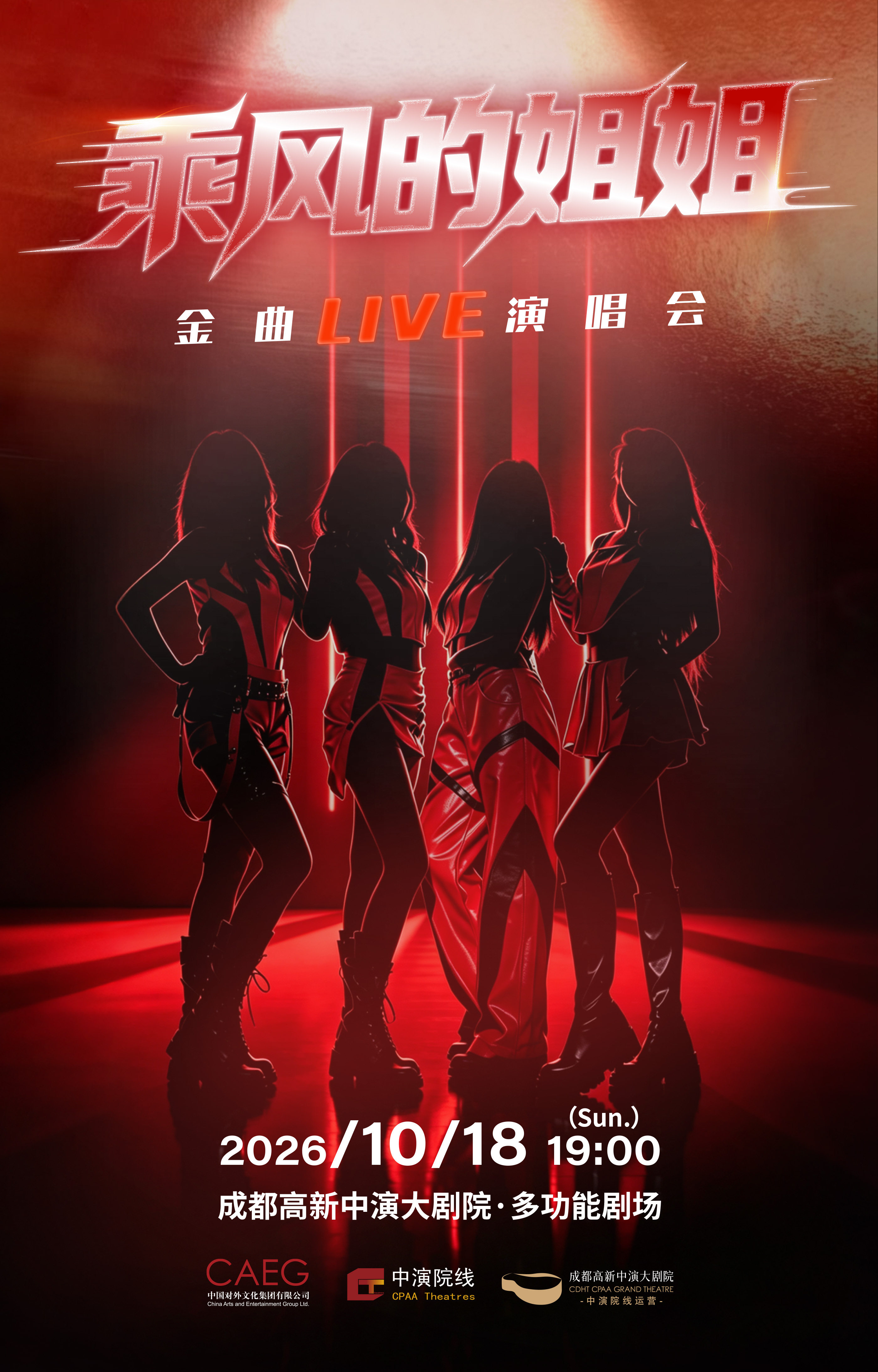 乘风的姐姐·金曲LIVE演唱会