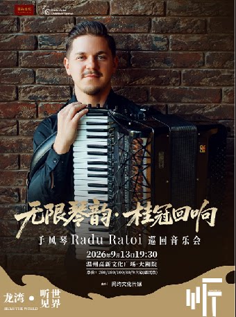 【温州】《无限琴韵·桂冠回响——手风琴Radu Ratoi巡回音乐会》