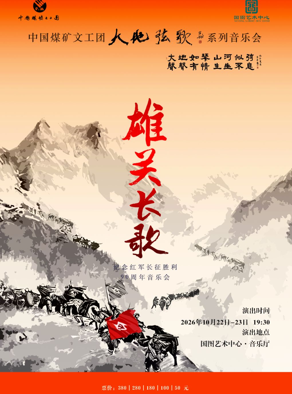 【北京】中国煤矿文工团“大地弦歌”系列音乐会 《雄关长歌》纪念红军长征胜利90周年音乐会