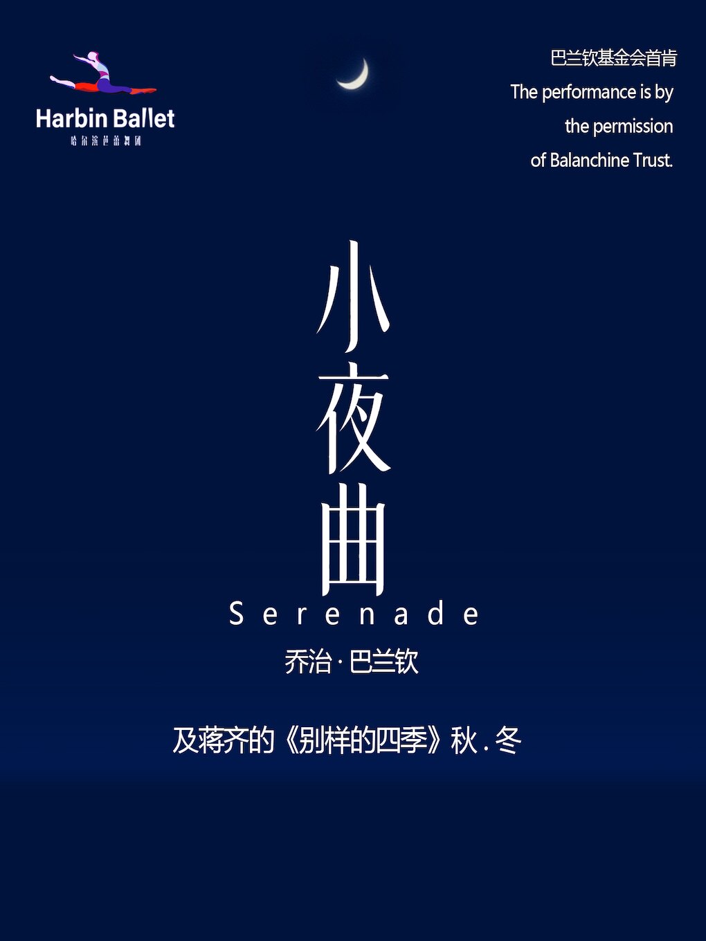 巴兰钦名作《小夜曲》主题芭蕾晚会