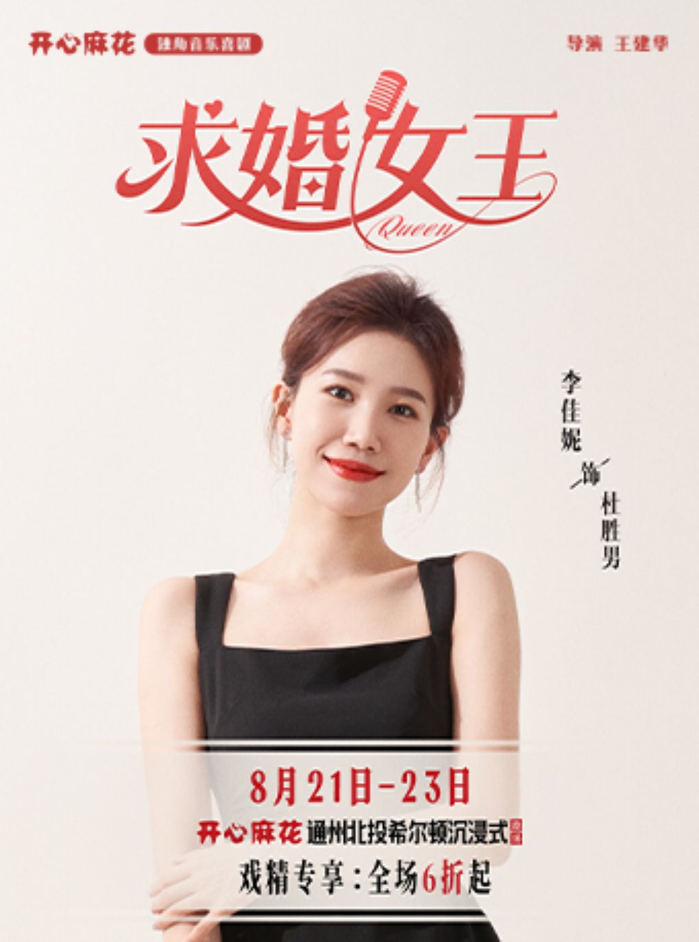 开心麻花独角音乐喜剧《求婚女王》