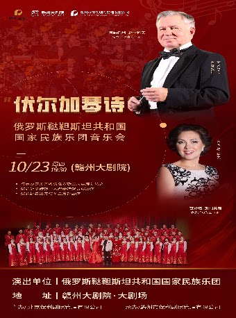 赣州“伏尔加琴诗” 俄罗斯鞑靼斯坦 共和国国家民族乐团音乐会