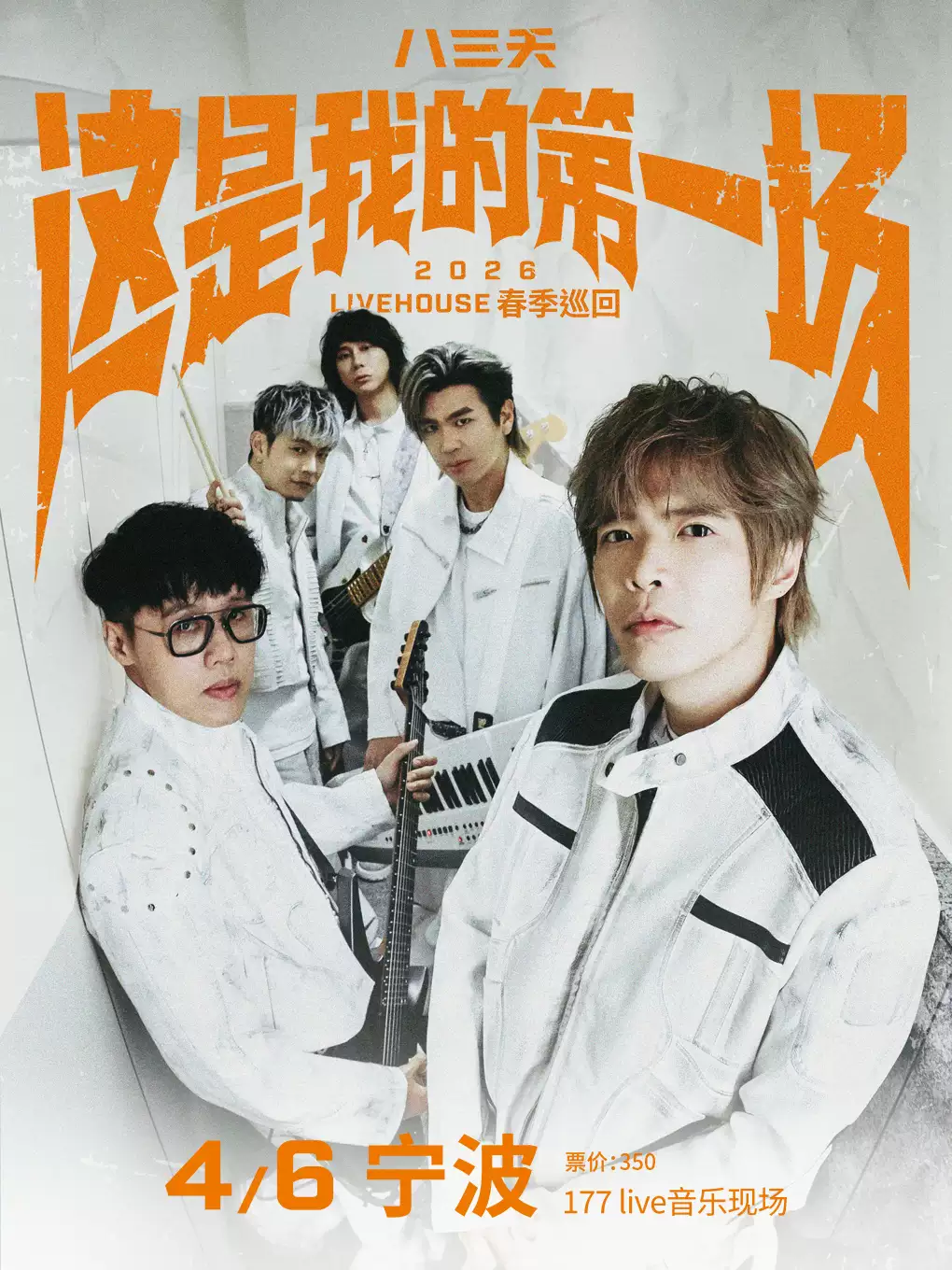八三夭宁波演唱会