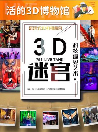 北京活的3D博物馆 3D迷宫