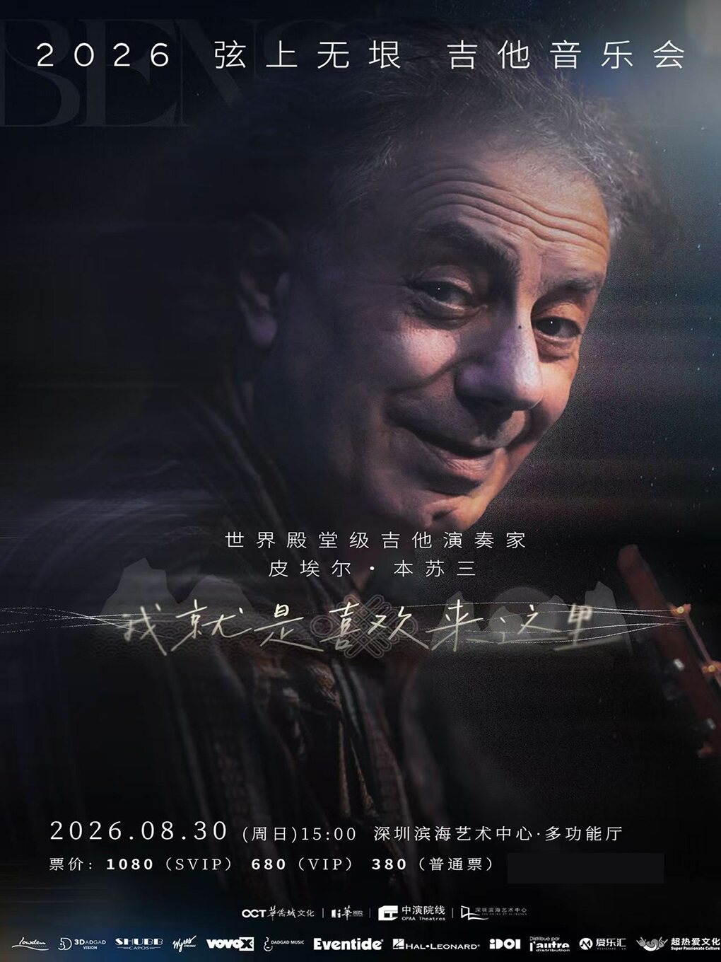 热门活动-【深圳】皮埃尔·本苏三 2026弦上无垠·我就是喜欢来这里吉他音乐会