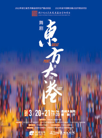 泉州2024 舞剧《东方大港》