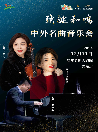 鄂尔多斯《弦键和鸣-中外名曲音乐会》