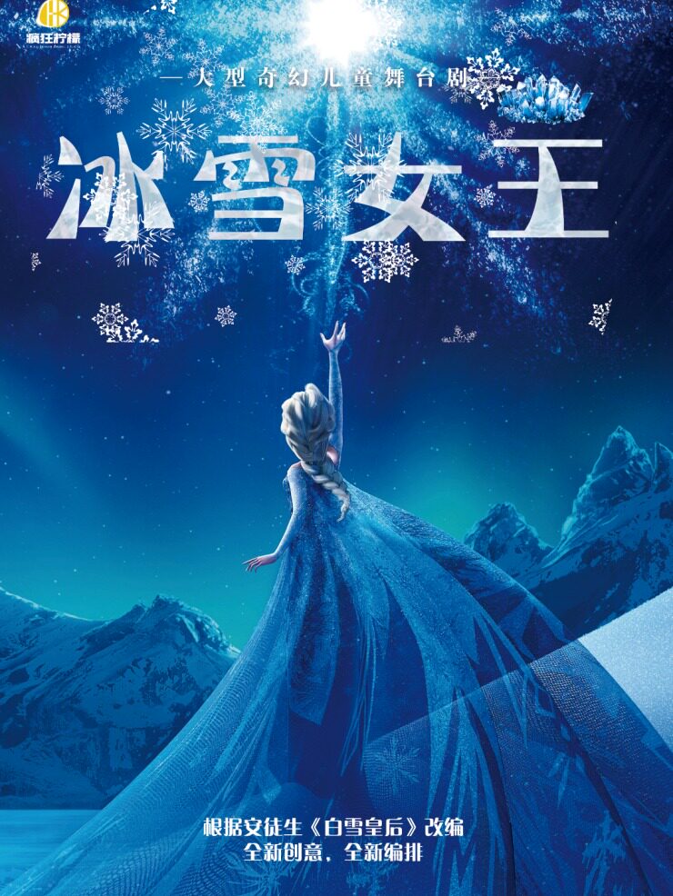 热门活动-【成都】大型奇幻音乐儿童剧《冰雪女王》