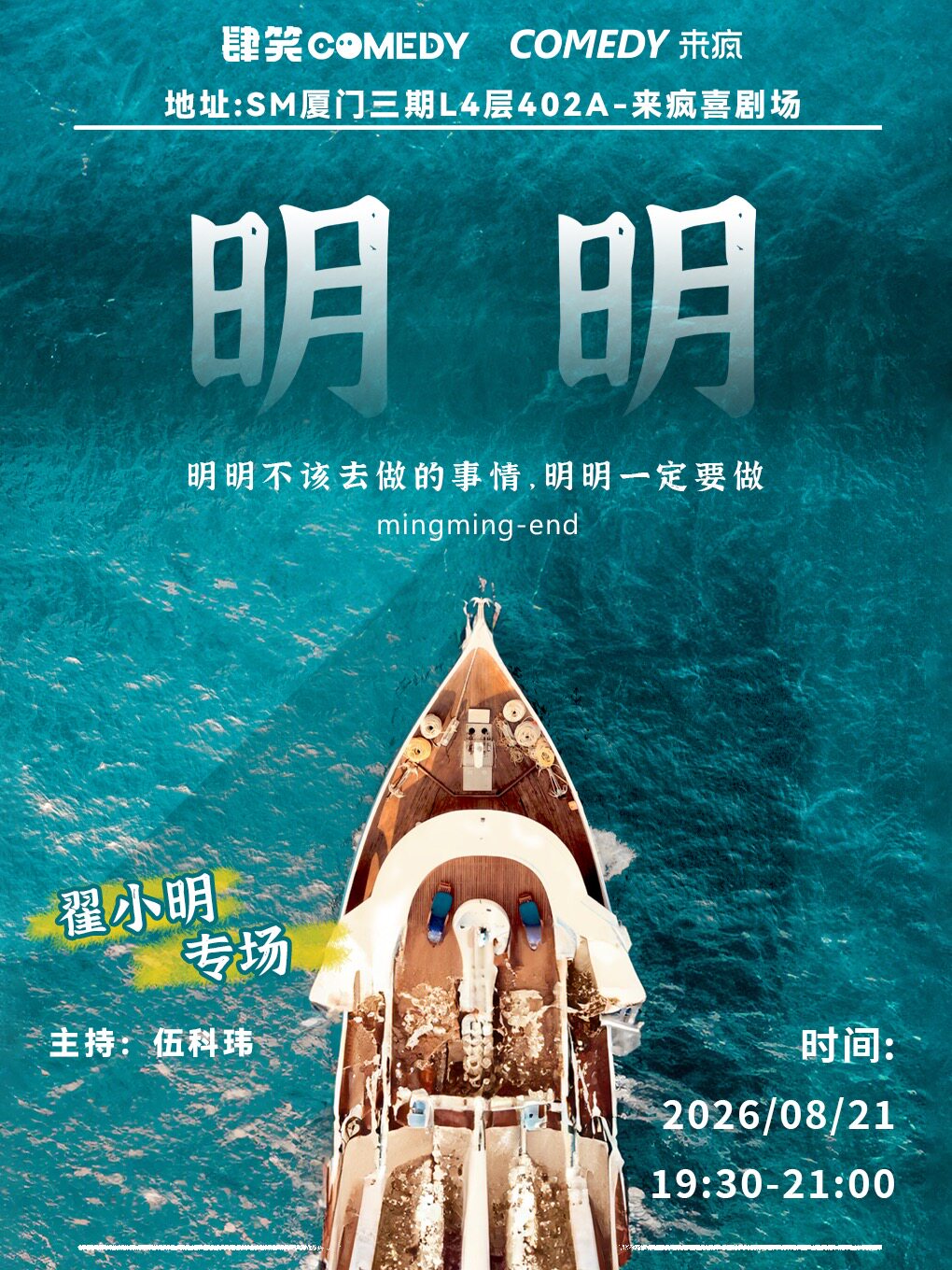 【厦门】来疯喜剧｜【脱友3卡司】《技能五子棋》编剧 翟小明单口喜剧专场《明明》8月21日 脱口秀 @SM三期