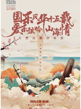 大连《国乐风华十五载•爱乐弦吟山海情》大型民族音乐会