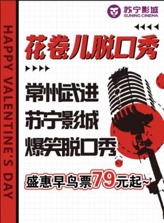 【暖春特惠79元】爆笑解压脱口秀演出-苏宁影城&花卷儿脱口秀常州站