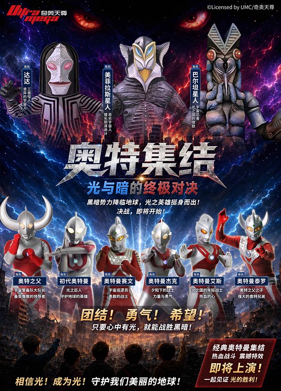 【青岛】【正版授权】剧院舞台剧版·奥特集结.光与暗的终极对决