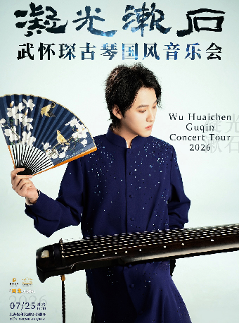 【上海】“周末小剧场系列”凝光漱石——武怀琛古琴国风音乐会