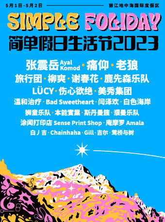 丽江2023 Simple Foliday 简单假日生活节