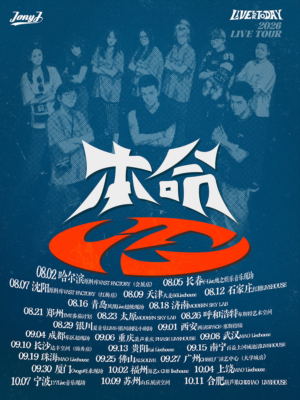 【呼和浩特】Jony J2026「本命」巡演-呼和浩特站