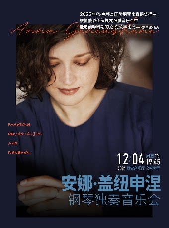 安娜·盖纽申涅钢琴独奏音乐会