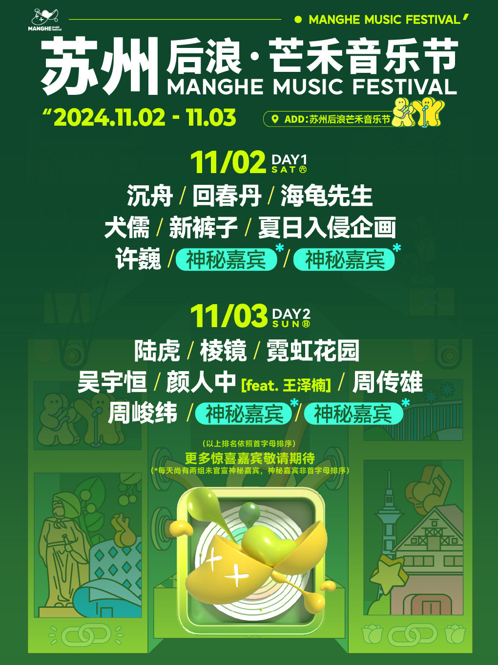 苏州后浪·芒禾音乐节