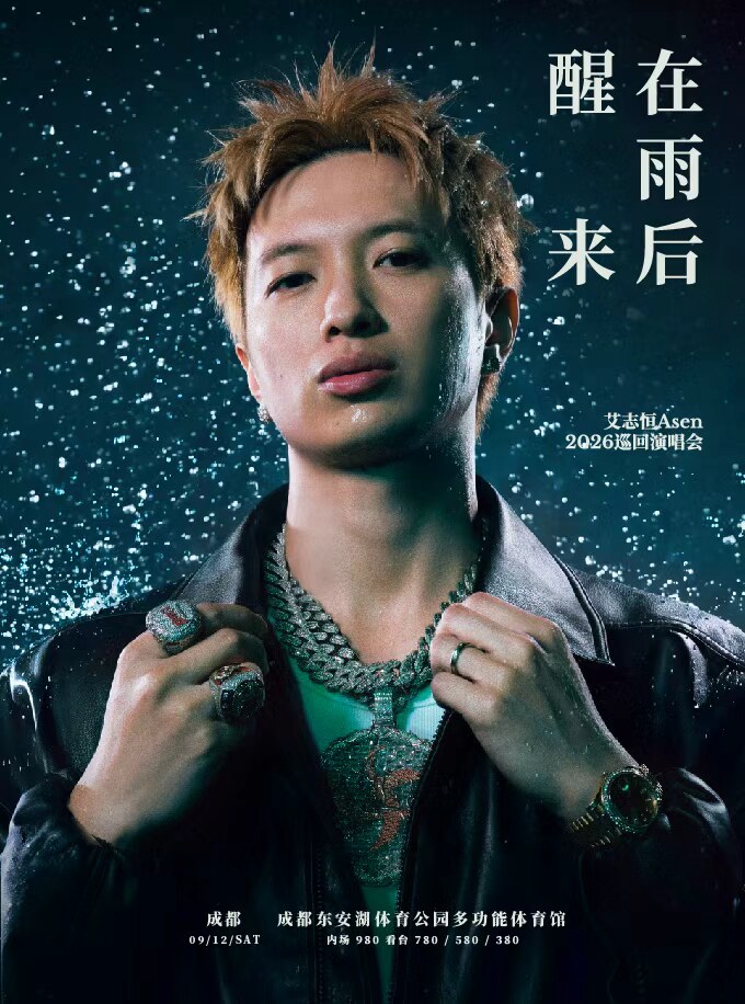 在雨后醒来 艾志恒Asen 2026巡回演唱会-成都站