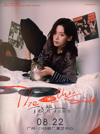 热门活动-【广州】＜the other side＞王晓赟子试听会