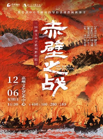 【惠州】三国演义亲子系列舞台剧之《赤壁之战》