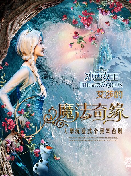 苏州大型沉浸式全景舞台剧 《冰雪女王Ⅱ艾莎的魔法奇缘》
