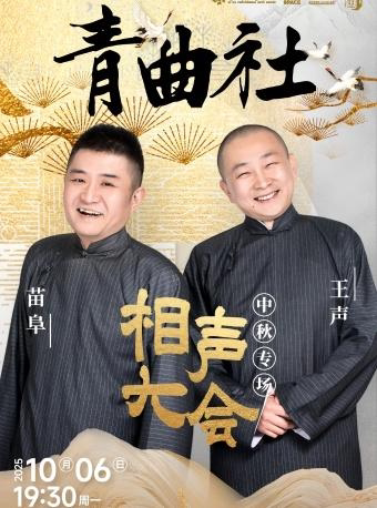西安2025.10.6苗阜 王声《青曲社相声大会》中秋专场