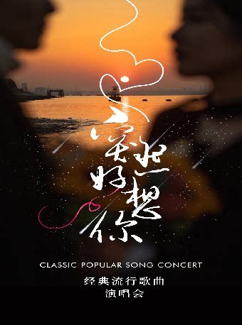 突然好想你——经典流行歌曲演唱会