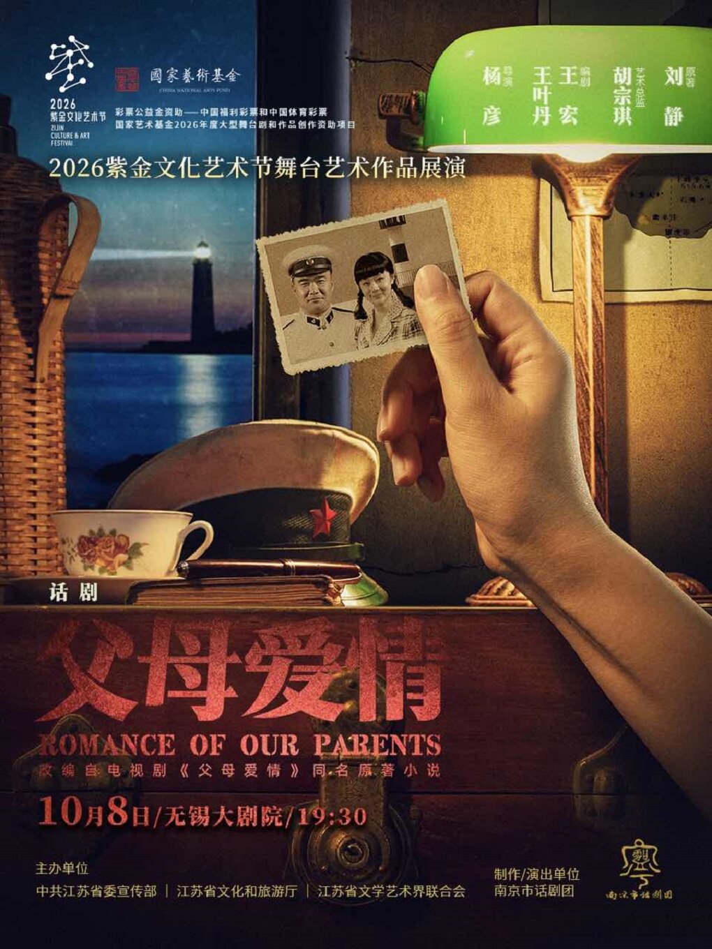 国民现象级IP改编——话剧《父母爱情》——2026紫金文化艺术节舞台艺术作品展演