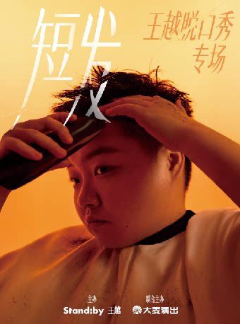 王越脱口秀专场《短发》丨Standby出品@无锡