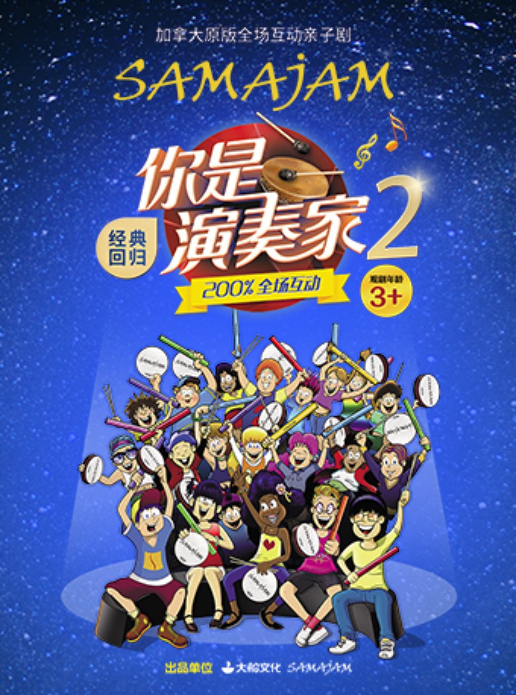 【南昌】加拿大原版全场互动亲子剧《你是演奏家2》