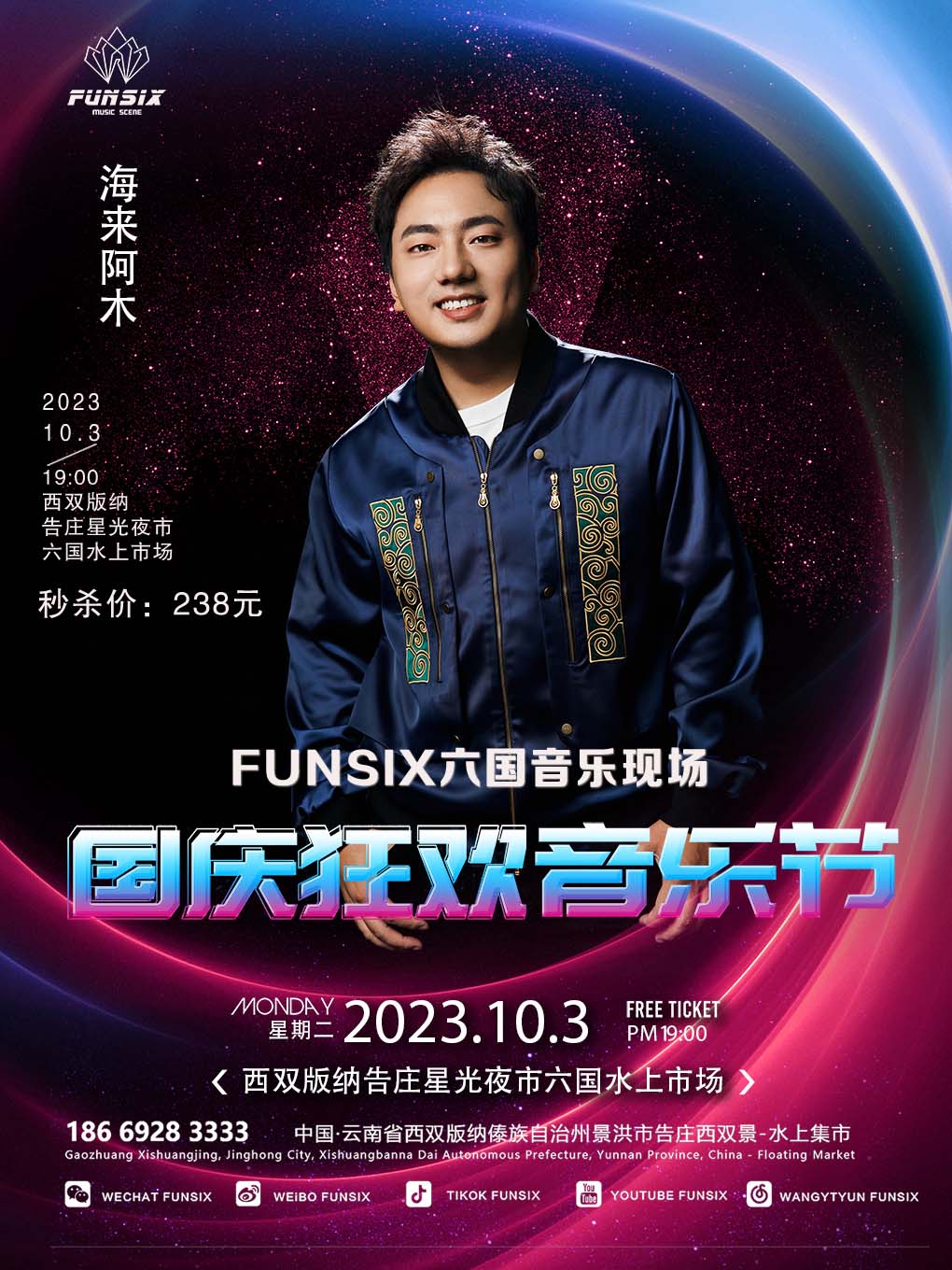 西双版纳【10月3日海来阿木】国庆狂欢音乐节