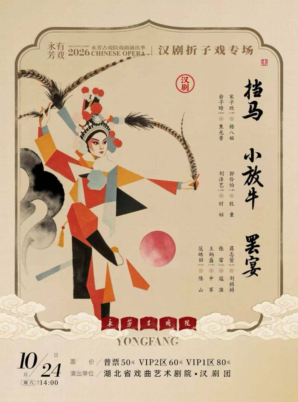 永芳戏曲季-汉剧《罢宴》等