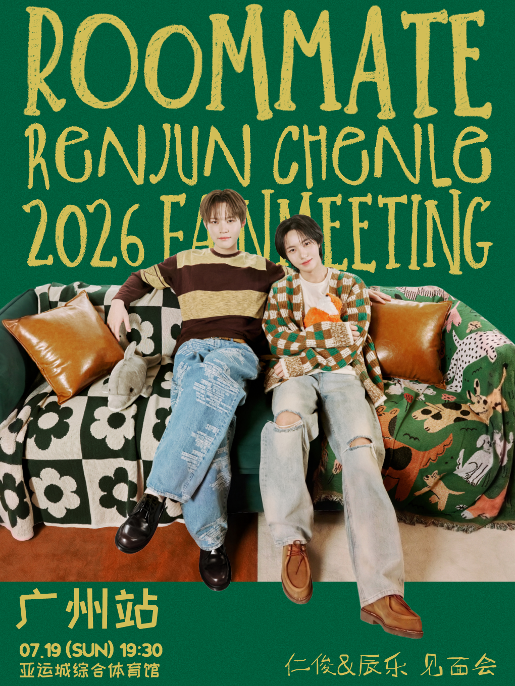 热门活动-2026仁俊&辰乐巡回粉丝见面会[室友]-广州站