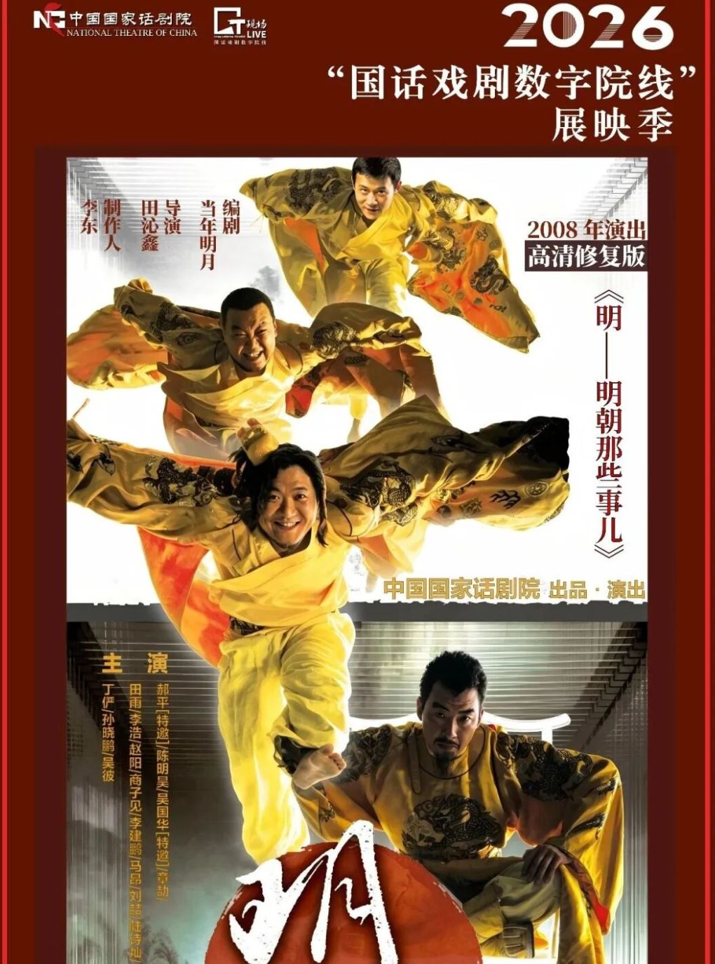 【乌鲁木齐】新疆人民剧场-“国话戏剧数字院线”2026展映季-《明——明朝那些事》
