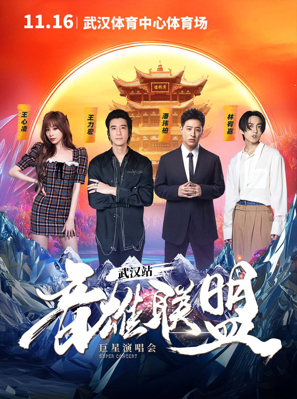 音雄联盟巨星演唱会·武汉站