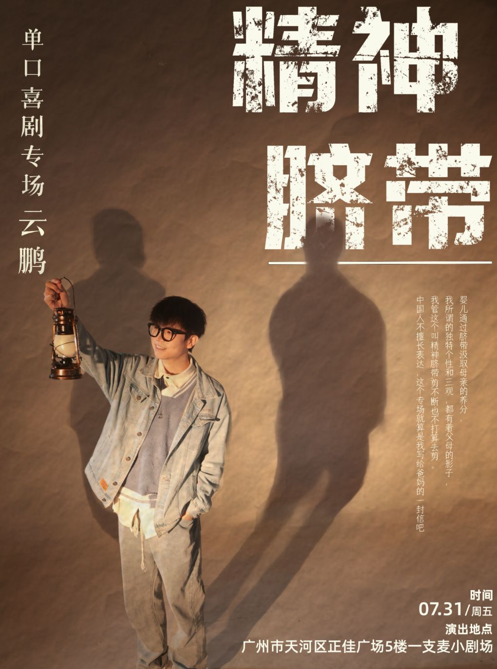 热门活动-【广州】一支麦小剧场｜云鹏“精神脐带”脱口秀专场 7月31日｜爆笑解压精品秀演出｜开心互动&约会推荐
