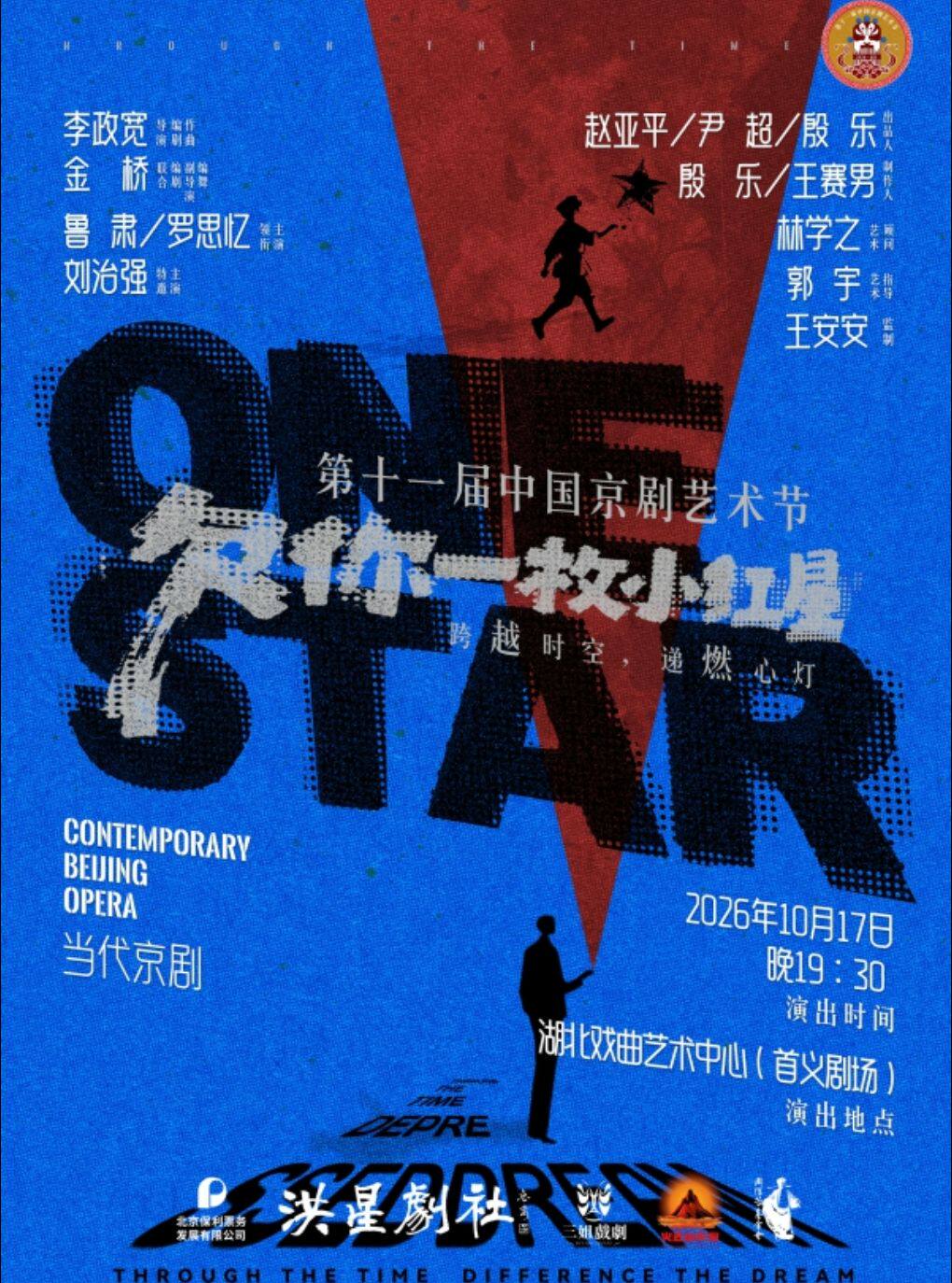 第十一届中国京剧艺术节——京剧《欠你一枚小红星》