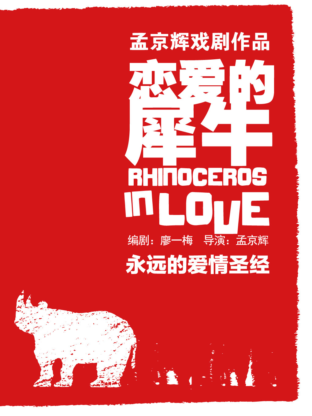 孟京辉戏剧作品《恋爱的犀牛》-深圳站