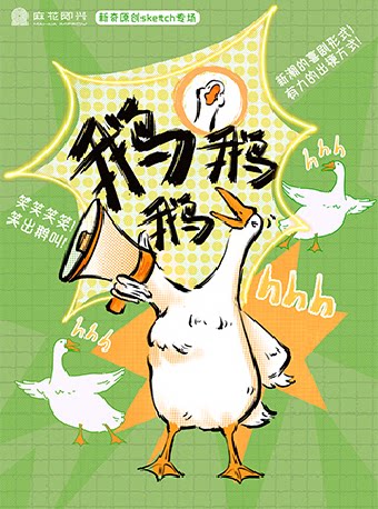 【厦门】开心麻花综艺同款原创爆笑喜剧《鹅鹅鹅》